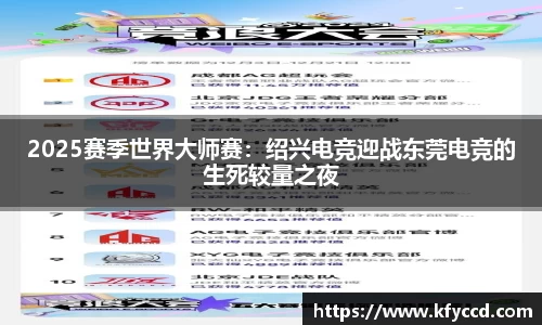 2025赛季世界大师赛：绍兴电竞迎战东莞电竞的生死较量之夜