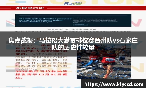 焦点战报：马拉松大满贯排位赛台州队vs石家庄队的历史性较量