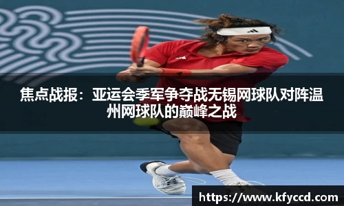 焦点战报：亚运会季军争夺战无锡网球队对阵温州网球队的巅峰之战
