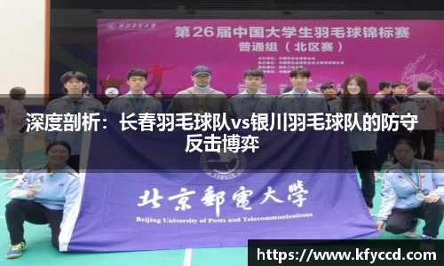 深度剖析：长春羽毛球队vs银川羽毛球队的防守反击博弈