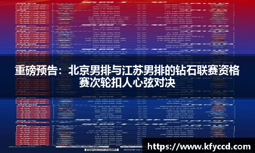 重磅预告：北京男排与江苏男排的钻石联赛资格赛次轮扣人心弦对决