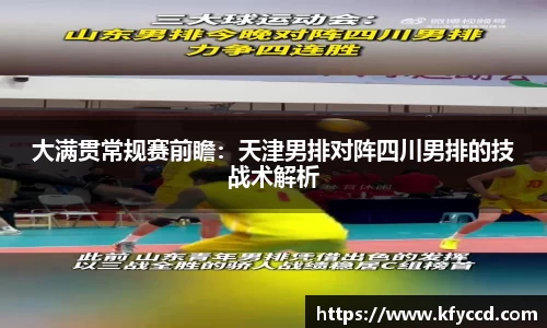 大满贯常规赛前瞻：天津男排对阵四川男排的技战术解析
