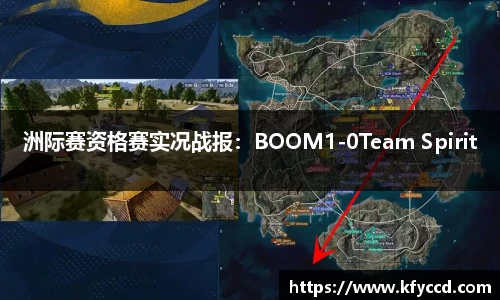 洲际赛资格赛实况战报：BOOM1-0Team Spirit