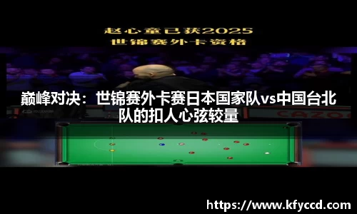 巅峰对决：世锦赛外卡赛日本国家队vs中国台北队的扣人心弦较量