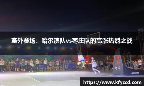 室外赛场：哈尔滨队vs枣庄队的高涨热烈之战