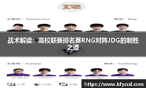 战术解读：高校联赛排名赛RNG对阵JDG的制胜之道