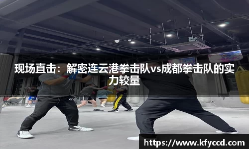现场直击：解密连云港拳击队vs成都拳击队的实力较量