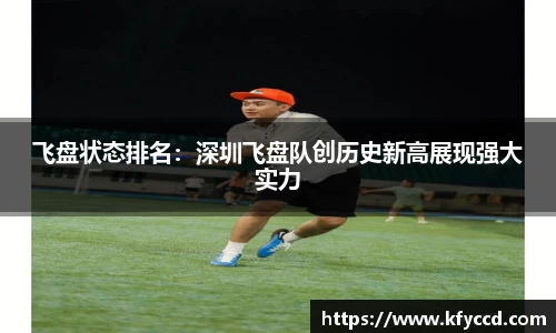 飞盘状态排名：深圳飞盘队创历史新高展现强大实力