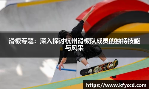 滑板专题：深入探讨杭州滑板队成员的独特技能与风采