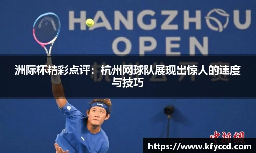 洲际杯精彩点评：杭州网球队展现出惊人的速度与技巧
