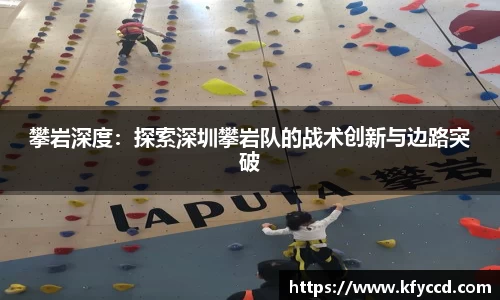 攀岩深度：探索深圳攀岩队的战术创新与边路突破