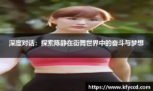 深度对话：探索陈静在街舞世界中的奋斗与梦想