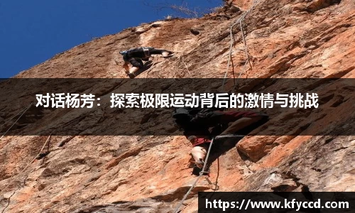 对话杨芳：探索极限运动背后的激情与挑战