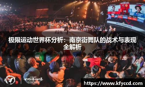 极限运动世界杯分析：南京街舞队的战术与表现全解析