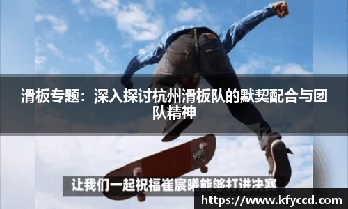 滑板专题：深入探讨杭州滑板队的默契配合与团队精神