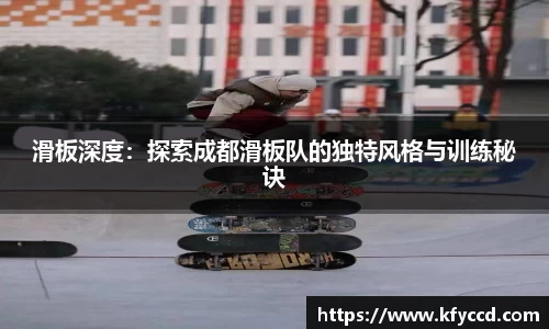 滑板深度：探索成都滑板队的独特风格与训练秘诀