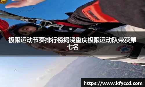 极限运动节奏排行榜揭晓重庆极限运动队荣获第七名