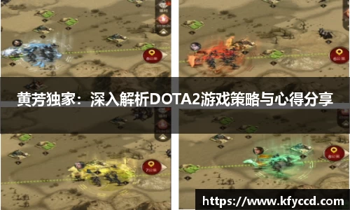 黄芳独家：深入解析DOTA2游戏策略与心得分享