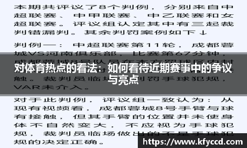 对体育热点的看法：如何看待近期赛事中的争议与亮点
