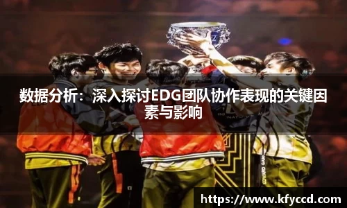 数据分析：深入探讨EDG团队协作表现的关键因素与影响