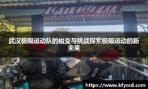 武汉极限运动队的蜕变与挑战探索极限运动的新未来