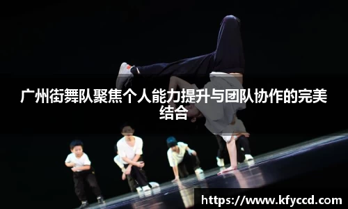 广州街舞队聚焦个人能力提升与团队协作的完美结合