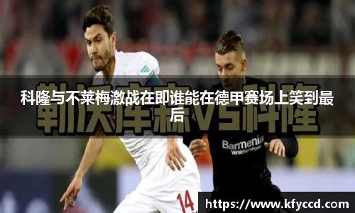 科隆与不莱梅激战在即谁能在德甲赛场上笑到最后
