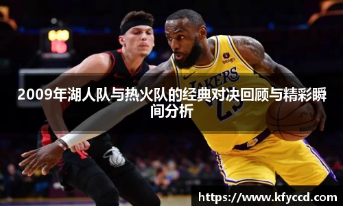 2009年湖人队与热火队的经典对决回顾与精彩瞬间分析