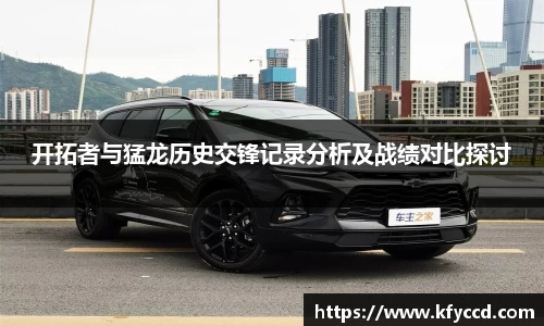开拓者与猛龙历史交锋记录分析及战绩对比探讨