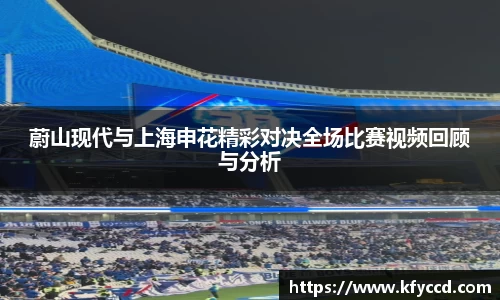 蔚山现代与上海申花精彩对决全场比赛视频回顾与分析